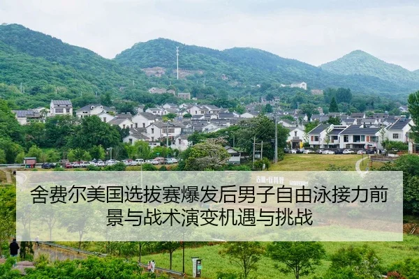 舍费尔美国选拔赛爆发后男子自由泳接力前景与战术演变机遇与挑战